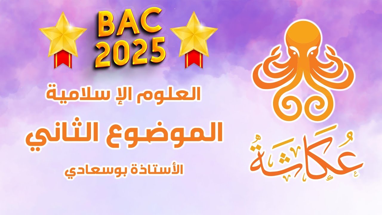 الموضوع 2#مع_الأستاذة_بوسعادي