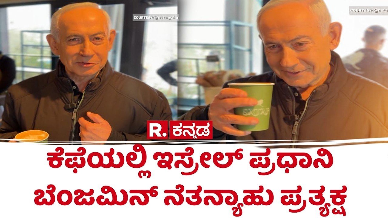 Israeli PM Benjamin Netanyahu: ಕೆಫೆಯಲ್ಲಿ ಇಸ್ರೇಲ್​ ಪ್ರಧಾನಿ ಬೆಂಜಮಿನ್‌ ನೆತನ್ಯಾಹು ಪ್ರತ್ಯಕ್ಷ