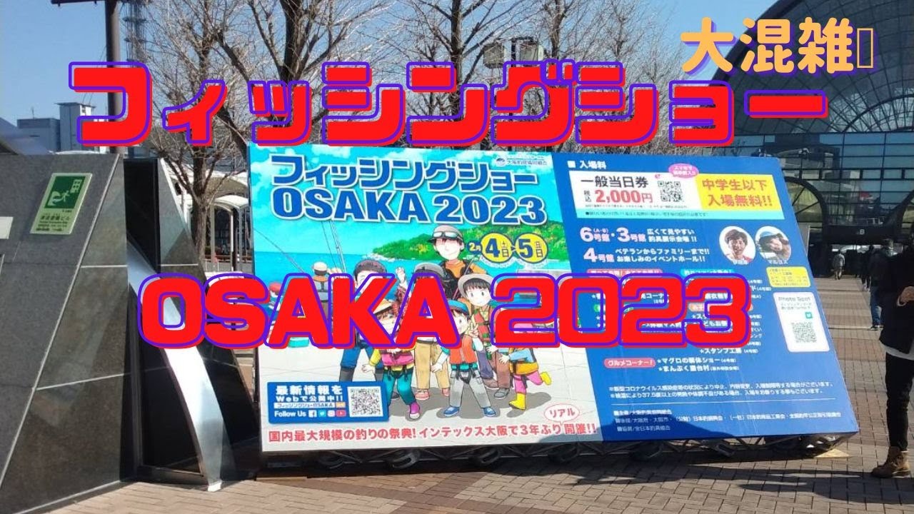 フィッシングショーＯＳＡＫＡ　２０２３　に行ったら大混雑💦