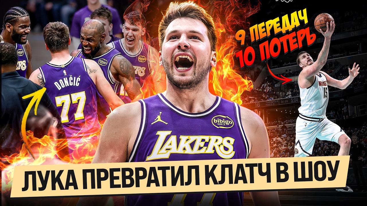 ЛУКА ШОКИРОВАЛ ЛЕБРОНА УСТРОИВ НЕВЕРОЯТНОЕ ШОУ / ЧТО С ЙОКИЧЕМ?