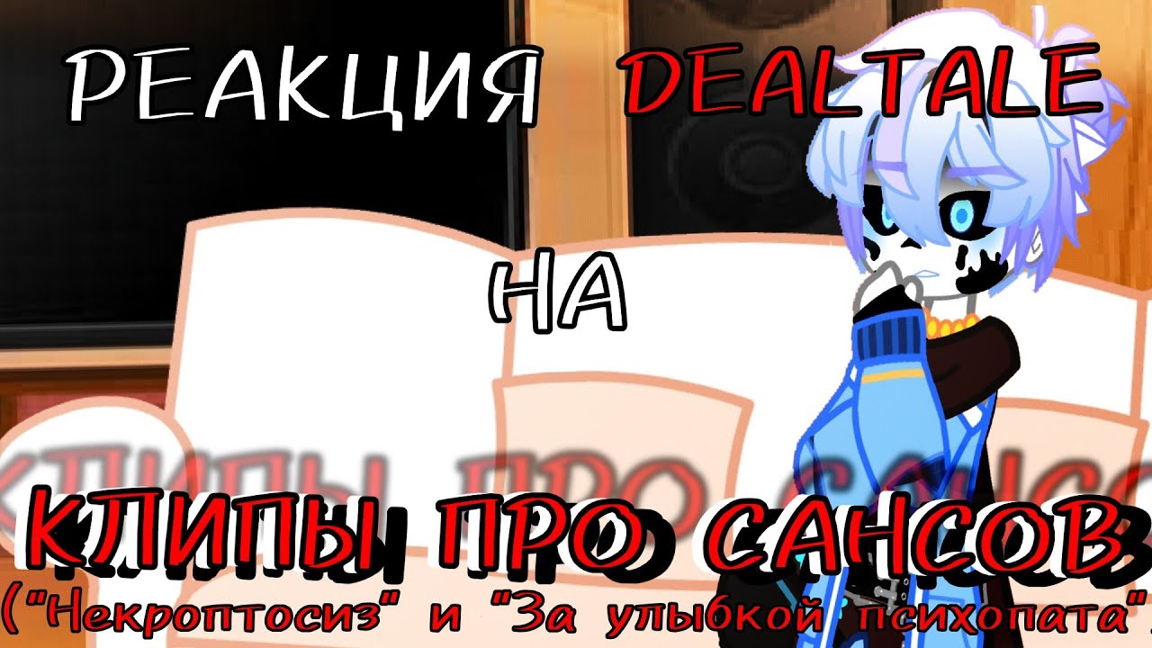 ~|РЕАКЦИЯ DEALTALE НА 