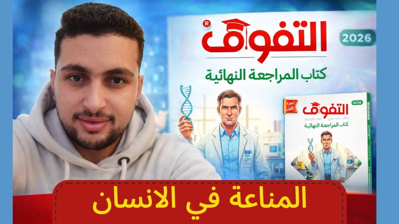 حل كتاب التفوق (مراجعة نهائية) المناعة في الإنسان | أحياء تالتة ثانوي 2026