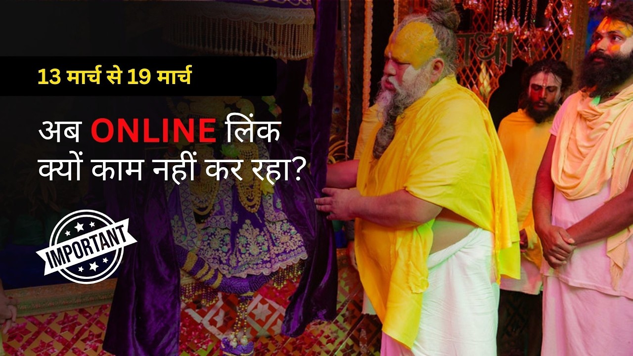13–19 मार्च उत्सव टोकन अपडेट | अब लिंक क्यों काम नहीं कर रहा?
