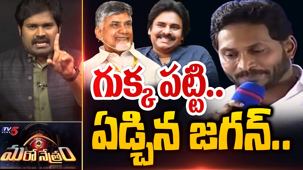 గుక్క పట్టి ఏడ్చిన జగన్.! | YSRCP | YS Jagan | Shiva Explained | Maro Netram | TV5 News