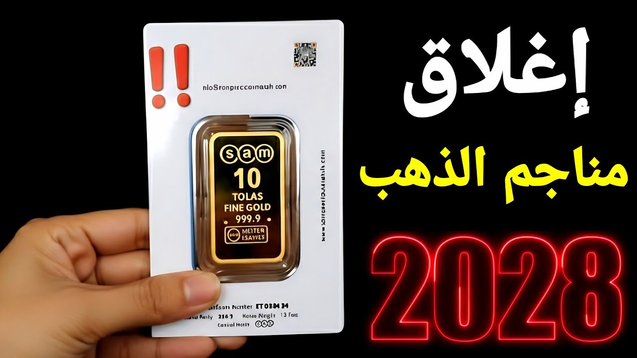 إغلاق 80 منجم ذهب ‼️ السبيكة ١ جرام  وصلت 8100 جنيه اليوم ‼️ صدام بين أقوى إقتصادين ب 100 مليار يورو