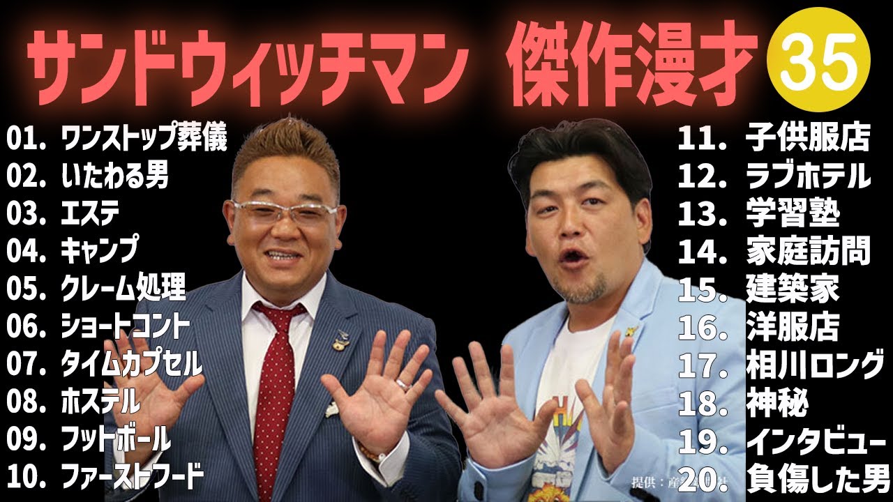 サンドウィッチマン 傑作漫才+コント #35【睡眠用・作業用・高音質BGM聞き流し】（概要欄タイムスタンプ有り）