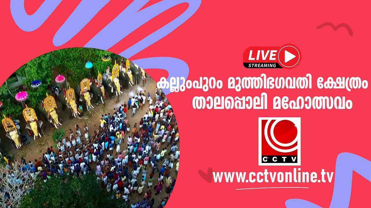 കല്ലുംപുറം മുത്തിഭഗവതി ക്ഷേത്രം താലപ്പൊലി മഹോത്സവം 2026  FEB-17  #livestreaming #cctvnews
