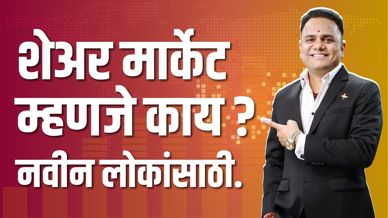 शेअर मार्केट  म्हणजे काय? नवीन लोकांसाठी | Ravindra Bharti | Bharti Share Market