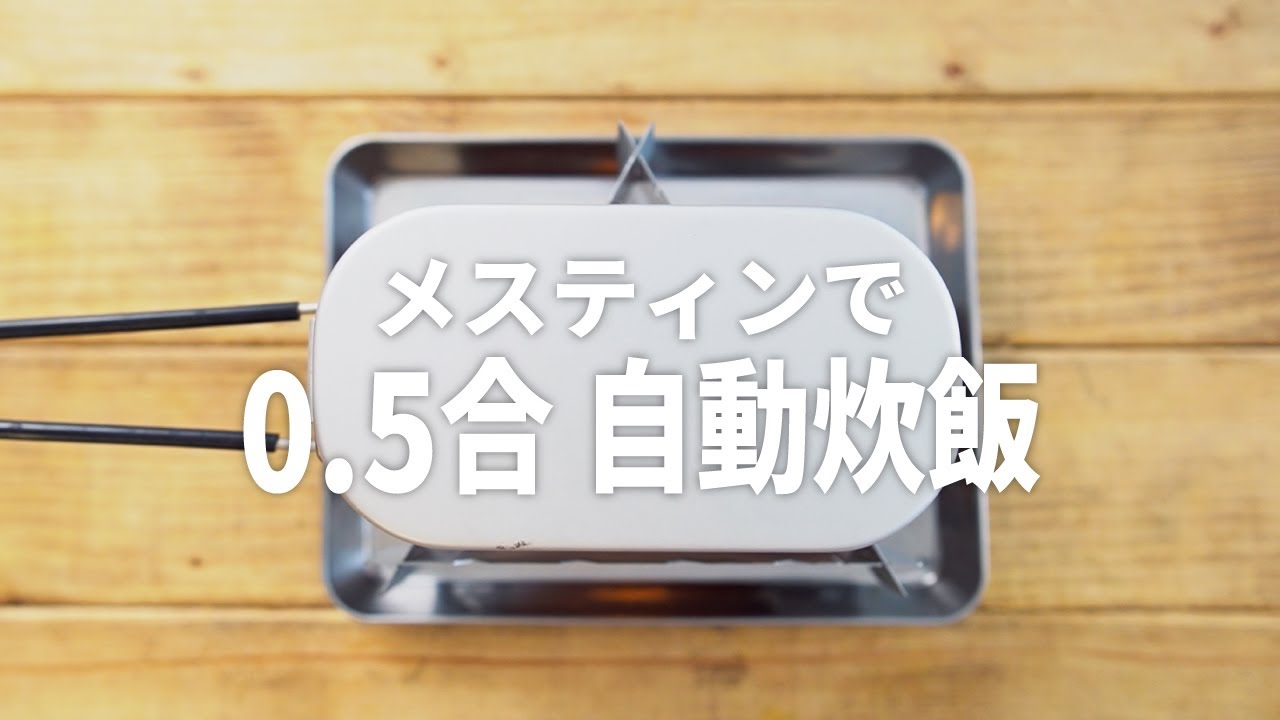 【キャンプ飯】メスティンで0.5合を炊く方法！ダイソーのメスティンと固形燃料と五徳で自動炊飯