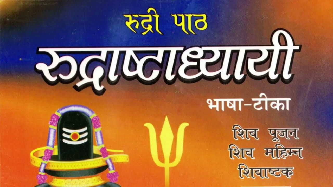 रुद्री पढ्ने तरिका (प्रथम अध्याय) how to learning rudri(part 1)#easterninsight#rudravishake#rudri
