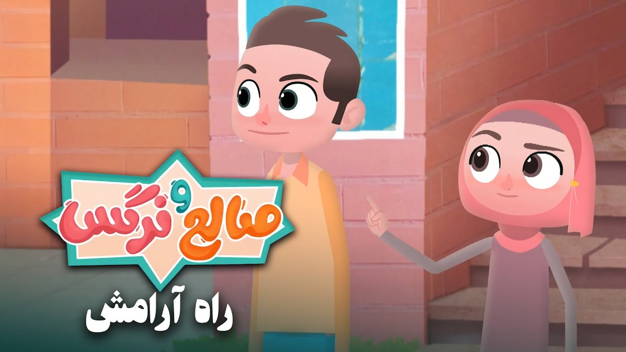 انیمیشن صالح و نرگس - قسمت 5 | راه آرامش | Saleh o Narges - Part 5