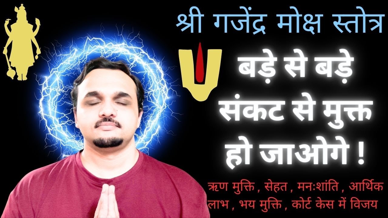 Benefits of Gajendra Moksha Stotra | Astrology | Hindu | Mantra Technique | Vishnu | Shantanu Joshi