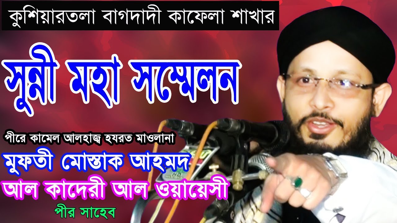 পীরে কামেল আলহাজ্ব হযরত মাওলানা মুফতী মোস্তাক আহমদ আল কাদেরী আল ওয়ায়েসী পীর সাহেব, কচুয়া দরবার শরীফ