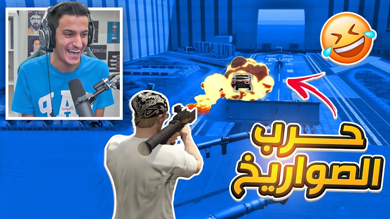 تحدي حرب الصواريخ مع العيال 😂🚀| GTA Online