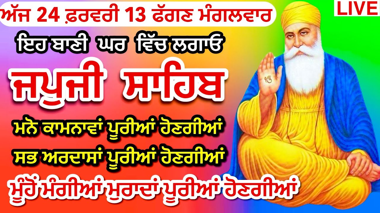 23/02/2026 Live Japji Sahib Full Path / ਨਿੱਤਨੇਮ ਜਪੁਜੀ ਸਾਹਿਬ / Japji Sahib / ਜਪੁਜੀ ਸਾਹਿਬ