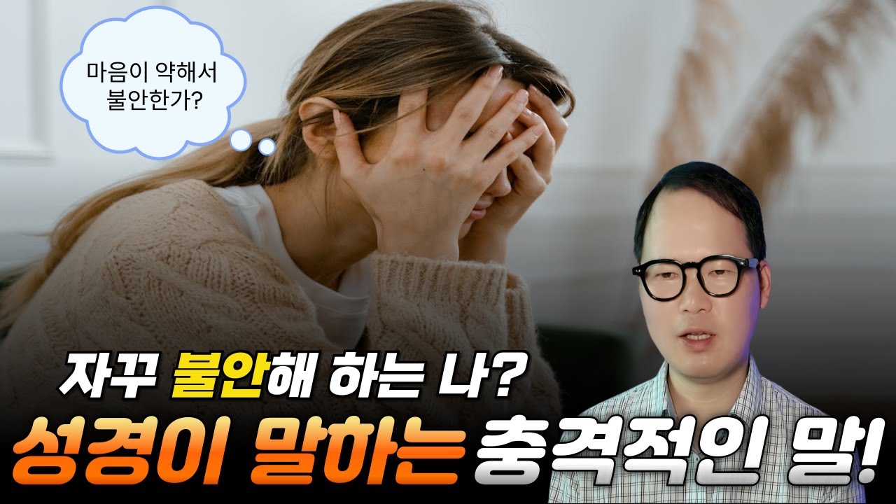 불안은 마음의 문제가 아니다 | 빌립보서 4장 6절 묵상