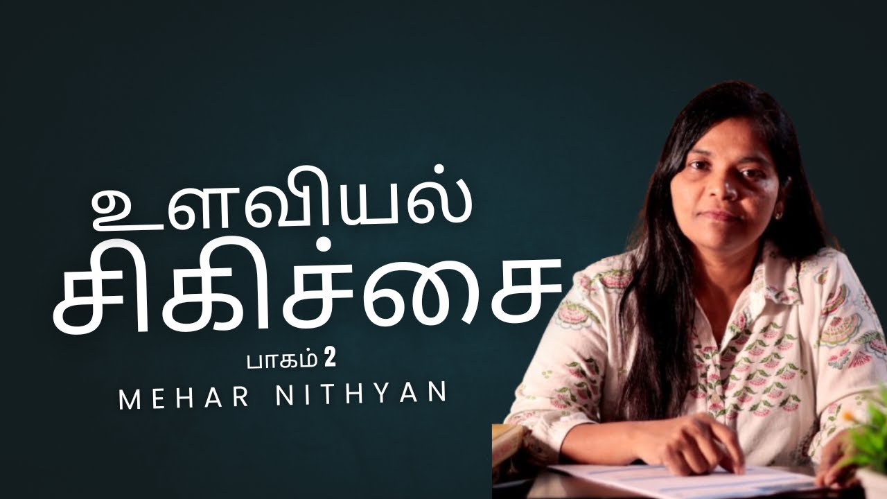 உளவியல் சிகிச்சை: பாகம் 2
