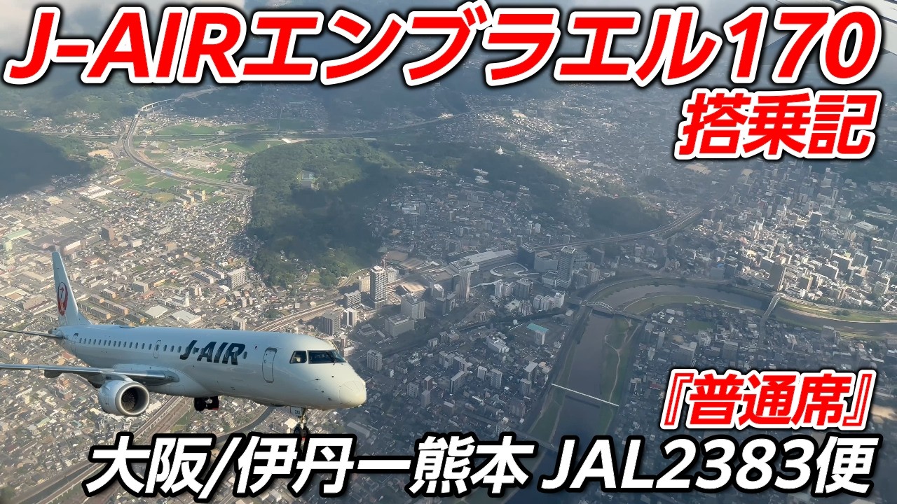JALグループ【J-AIR】国内地方路線の主力機！『エンブラエル170』2383便【ITM】大阪/伊丹空港ー【KMJ】 熊本空港【搭乗記】