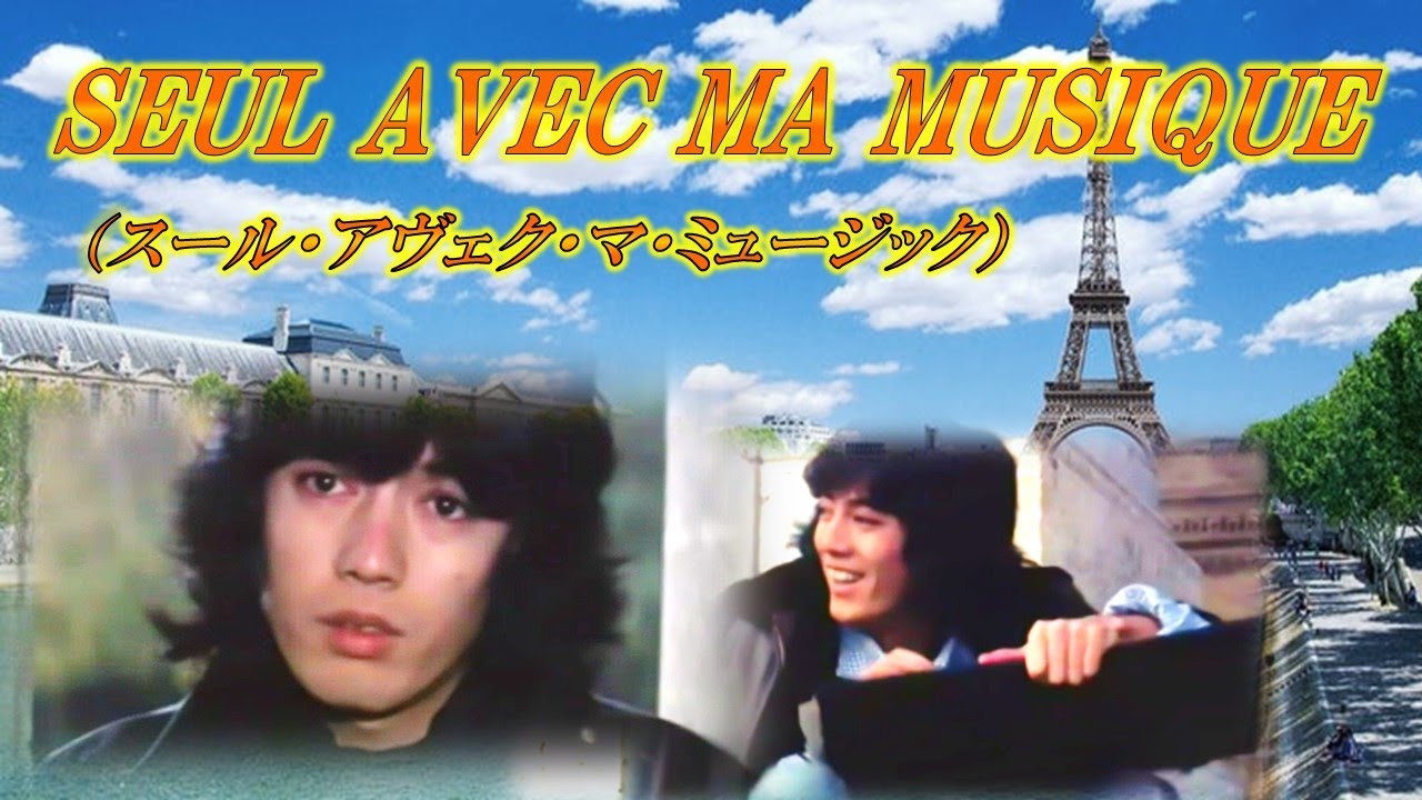 ジュリーのシャンソン～SEUL AVEC MA MUSIQUE  (スール・アヴェク・マ・ミュージック )