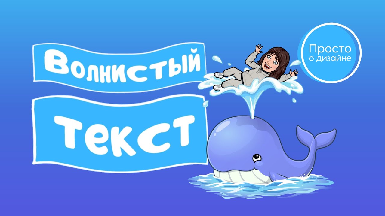 Волнистый текст | Эффект искривления текста в Canva