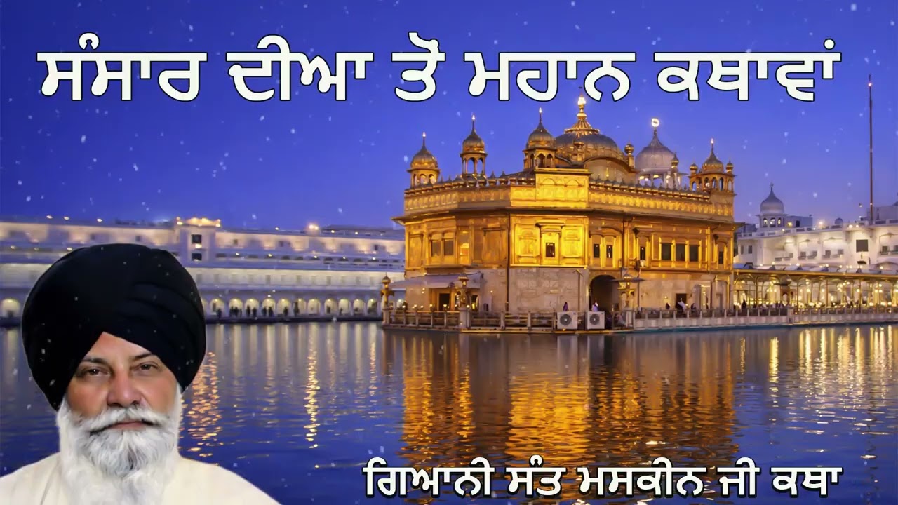 ਸੰਸਾਰ ਦੀਆਂ ਸਭ ਤੋਂ ਮਹਾਨ ਕਥਾਵਾਂ | Sant Singh Ji Maskeen | Most Powerful Katha