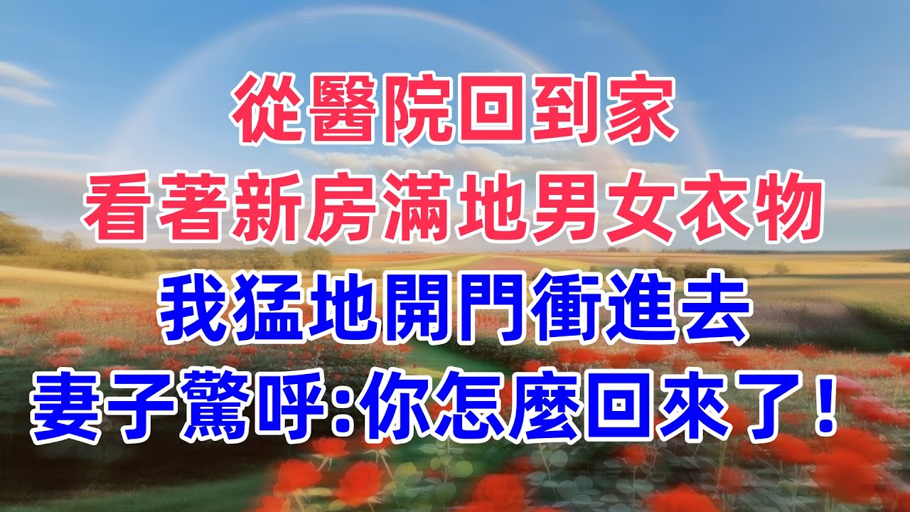 從醫院回到家，看著新房滿地男女衣物，我猛地開門衝進去，妻子驚呼：你怎麼回來了！