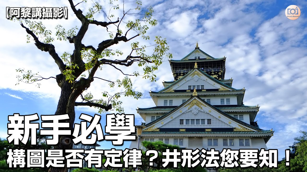 【阿黎攝影教學】構圖定律、井形法您要知！｜Composition technique