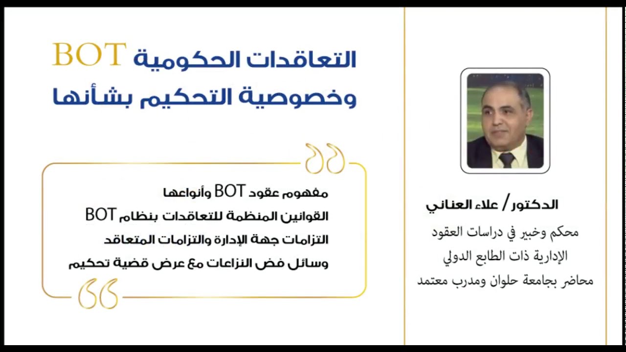 التعاقدات الحكومية BOT وخصوصية التحكيم بشأنها