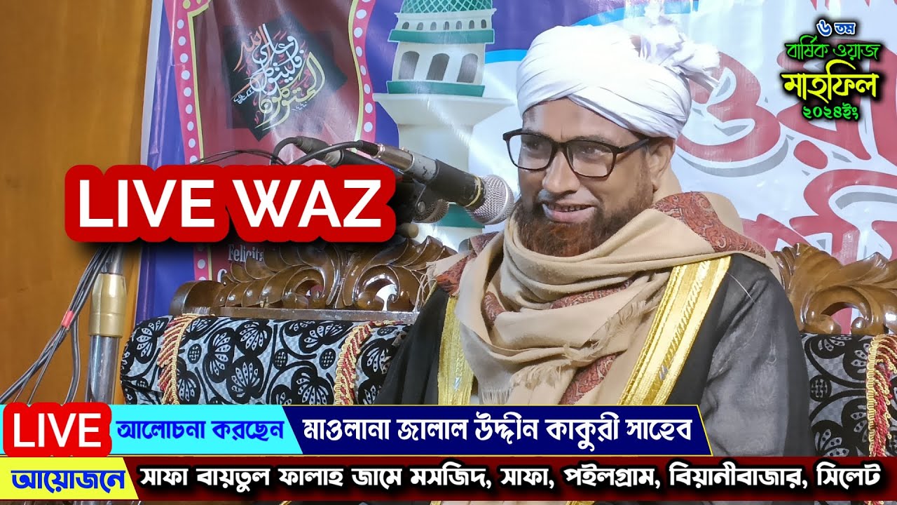 #Live আলোচনা পেশ করছেন👉 মাওলানা জালাল উদ্দীন কাকুরী সাহেব | Maulana Jalal Uddin Kakuri | Famous Isl
