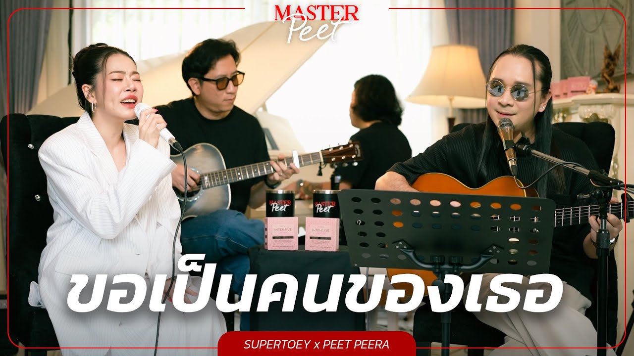 ขอเป็นคนของเธอ -  ซุปเปอร์เตย x Peet Peera [live session]