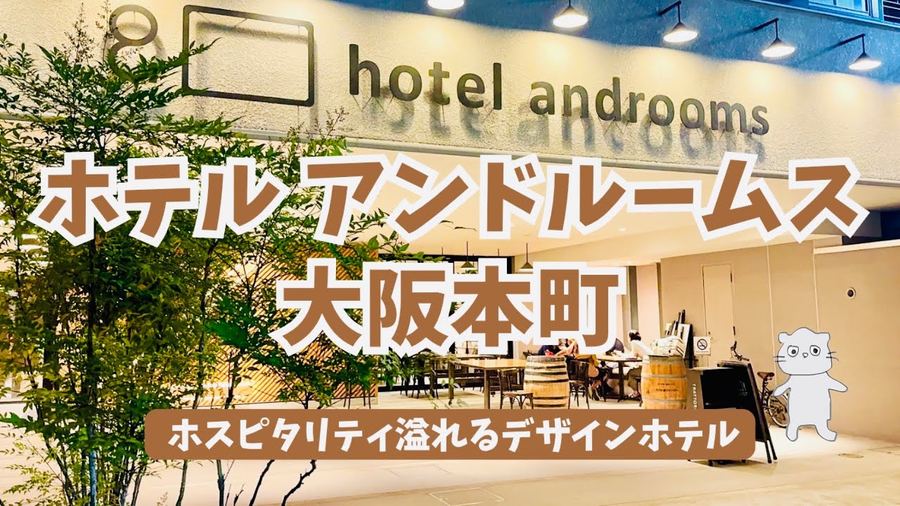 子連れOK! 心遣いが温かいデザインホテル【アンドルームス大阪本町】
