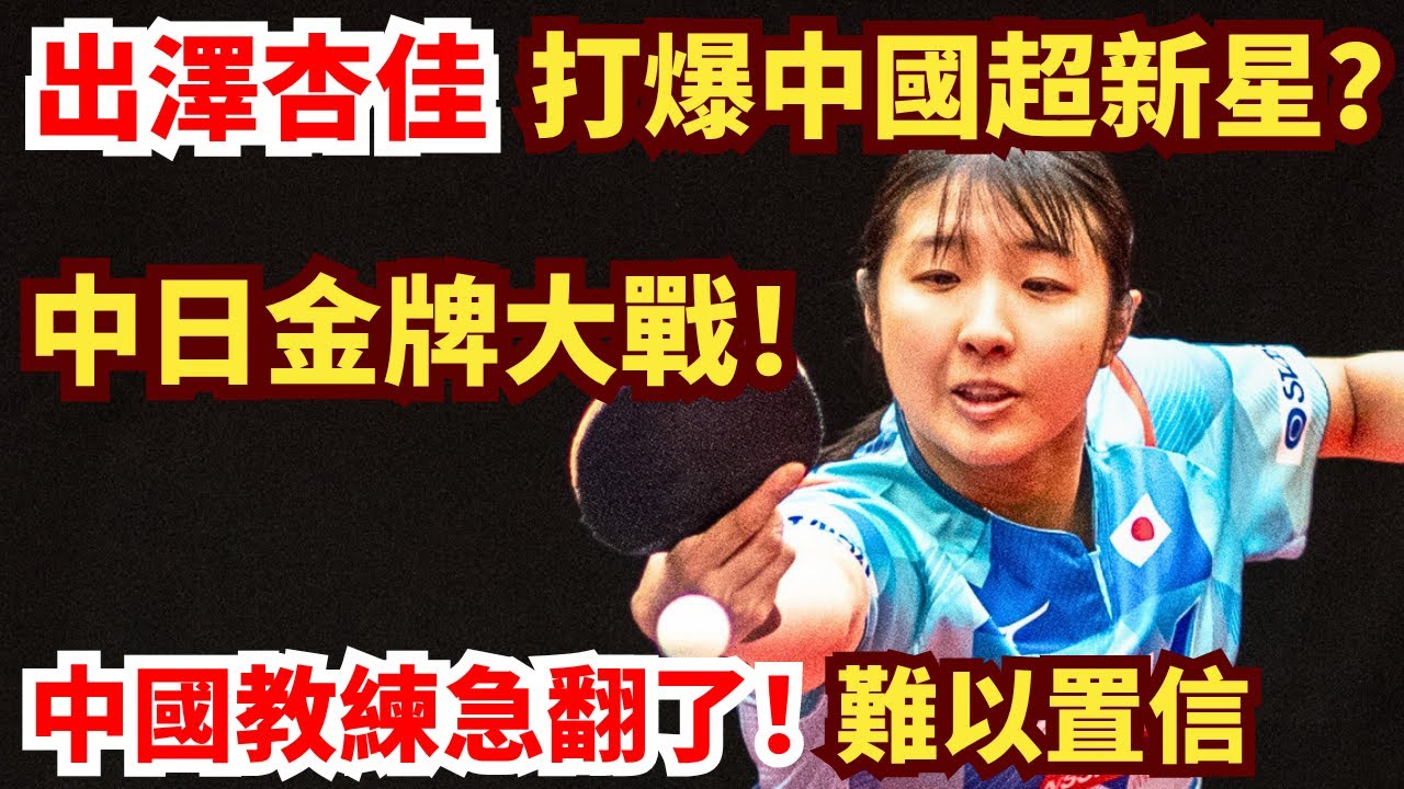 金牌爭奪戰！日本怪拍出澤杏佳火力全開？中國超新星被打懵，教練場邊急翻了！出澤杏佳 vs 王曉彤｜世界大學生運動會女團決賽