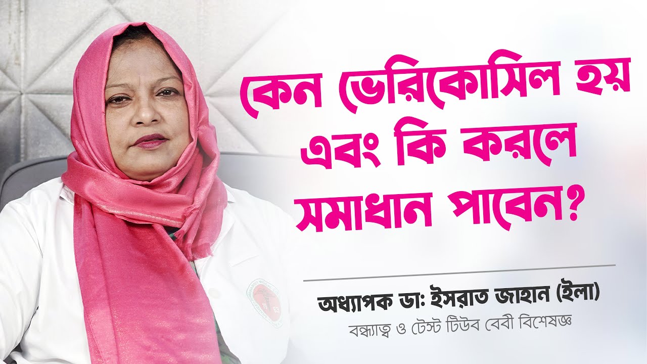 কেন ভেরিকোসিল হয় এবং কি করলে সমাধান পাবেন?