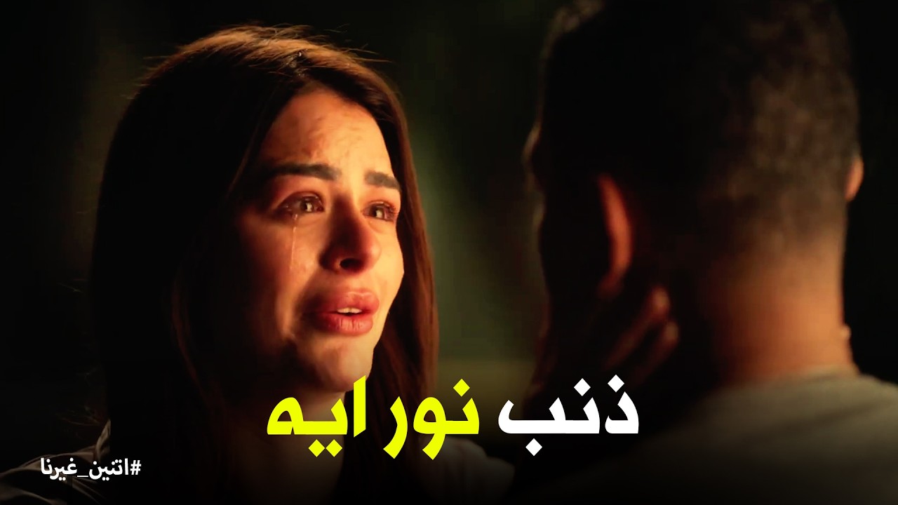 اتنين غيرنا | نادية عايزه ترجع لـ حسن .. ورد فعل غير متوقع