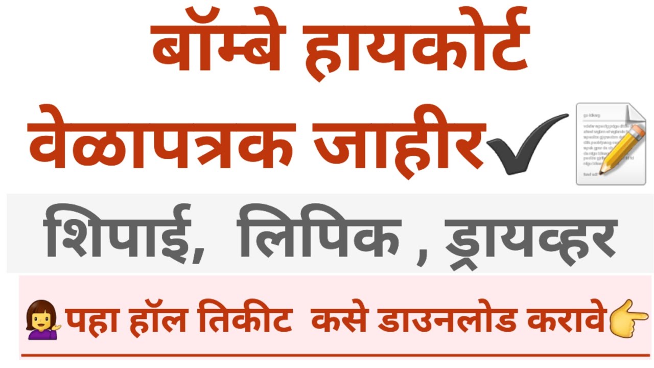 अखेर न्यायालय भरतीचे वेळापत्रक जाहीर ☝️पहा सर्व माहिती एकाच व्हिडिओमध्ये.bombay high court exam updt