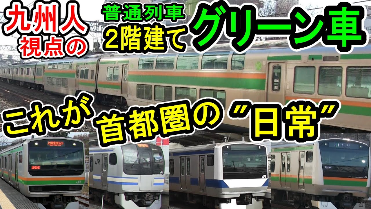 【2階建てグリーン車】 九州人視点 首都圏 