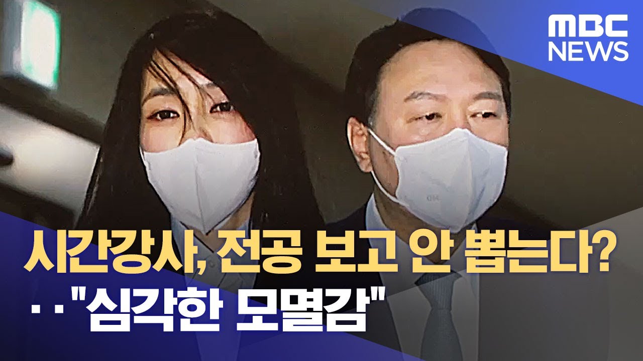 시간강사, 전공 보고 안 뽑는다?‥