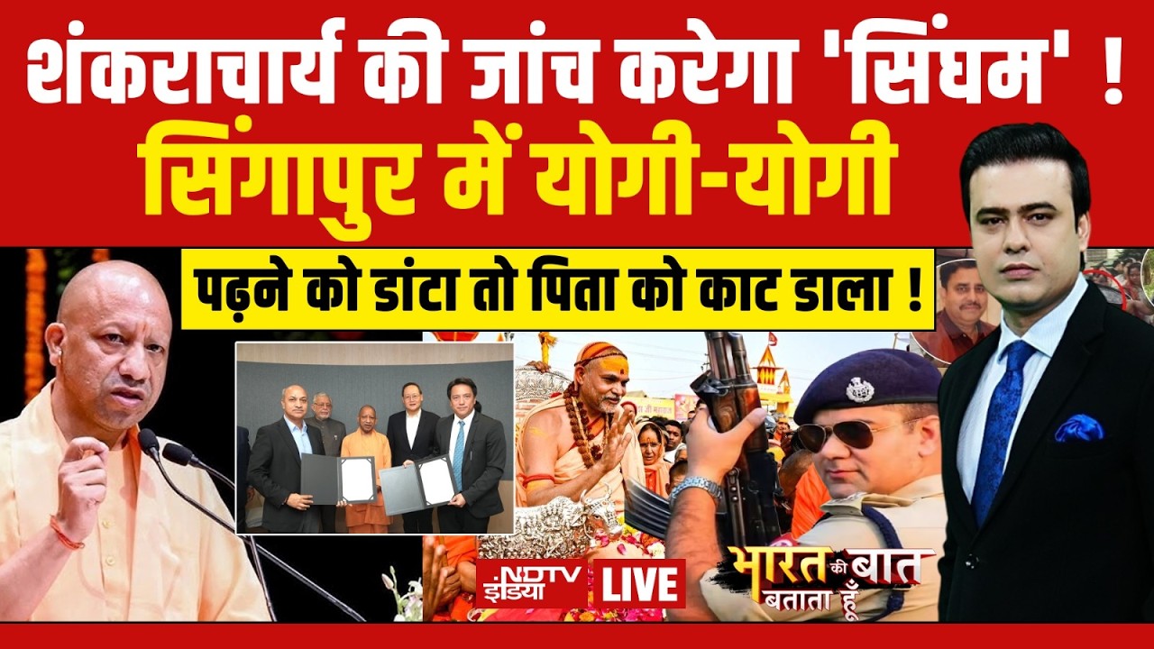 Bharat Ki Baat Batata Hoon With Syed Suhail LIVE: शंकराचार्य की जांच करेगा 'सिंघम'! | Shankaracharya