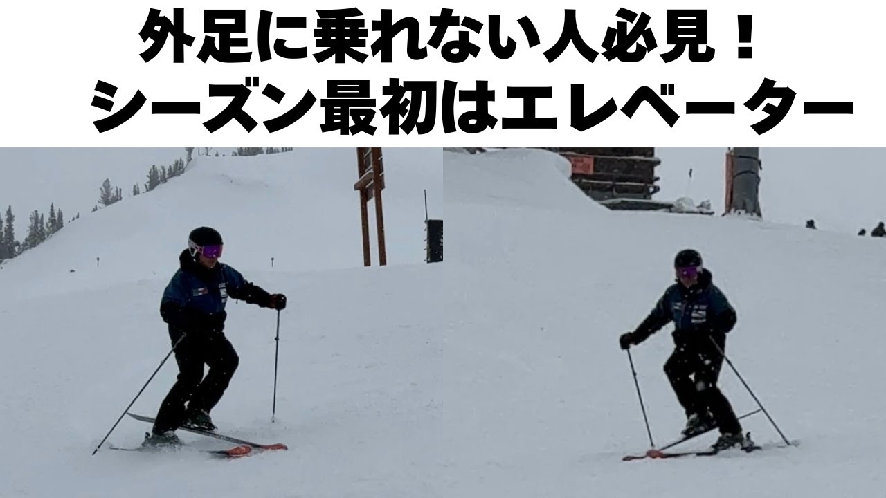 【スキー上達】外足に正確に乗るための“エレベーター”エクササイズ｜シーズン序盤に絶対やりたい基本ドリル
