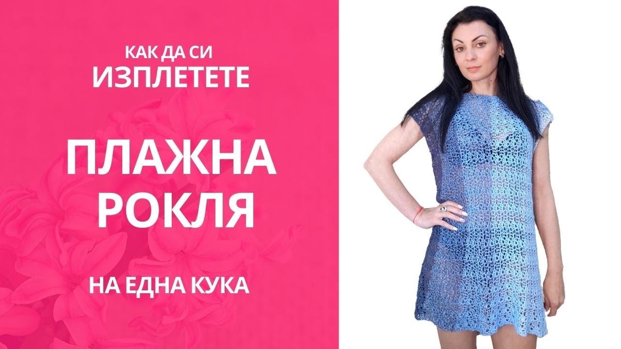 Как да си изплетете  рокля с ажурна плетка на една кука /Crochet  meshy beach dress