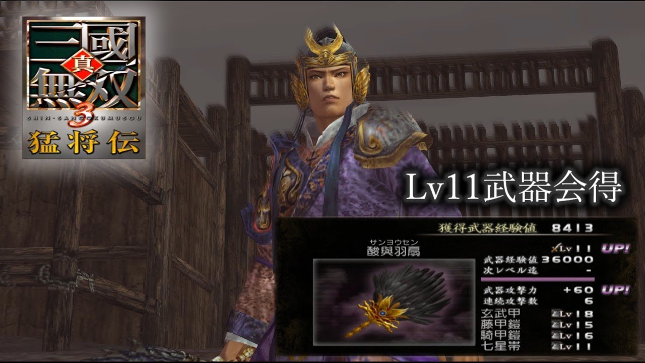 【真・三國無双3 猛将伝】司馬懿列伝 Lv11武器会得、全撃破、1000人撃破【難易度:達人】