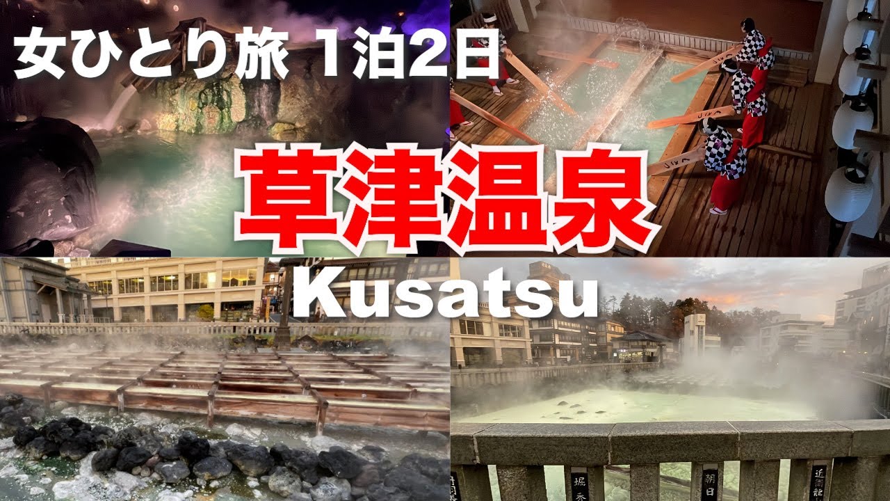 【女ひとり旅】草津温泉で過ごす最高の休日（1泊2日）食べ歩き/観光/草津館/グルメ
