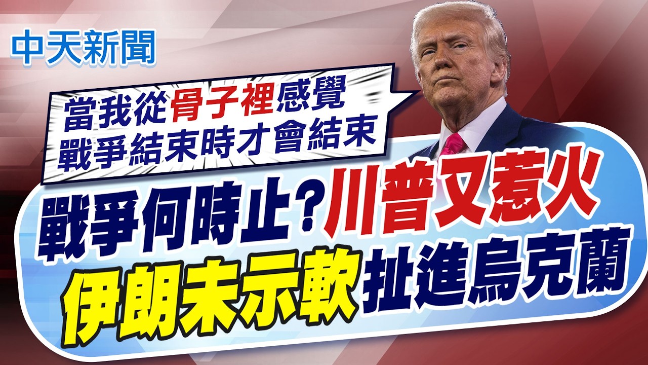 【林佩潔報新聞】戰爭何時止?