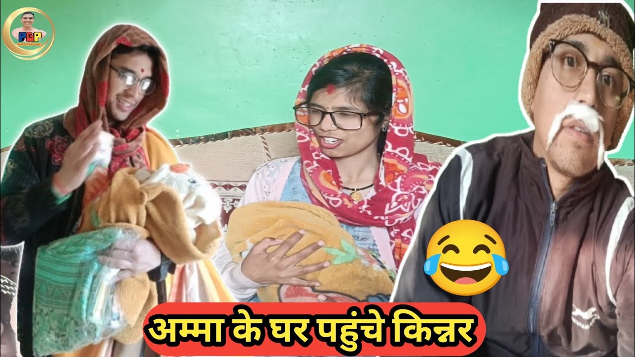 अम्मा के घर पहुंचे किन्नर 😂😂 