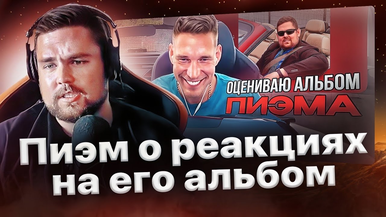 Пиэм о реакциях Оксимирона, Славы КПСС и Ресторатора на альбом &laquo;Бурлеск&raquo;🔥