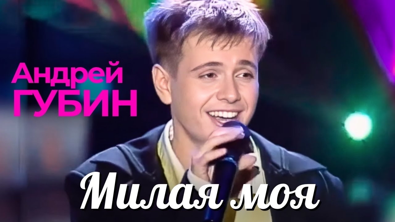 Андрей Губин - Милая моя [Official Video HD] @ХитЗаХитом