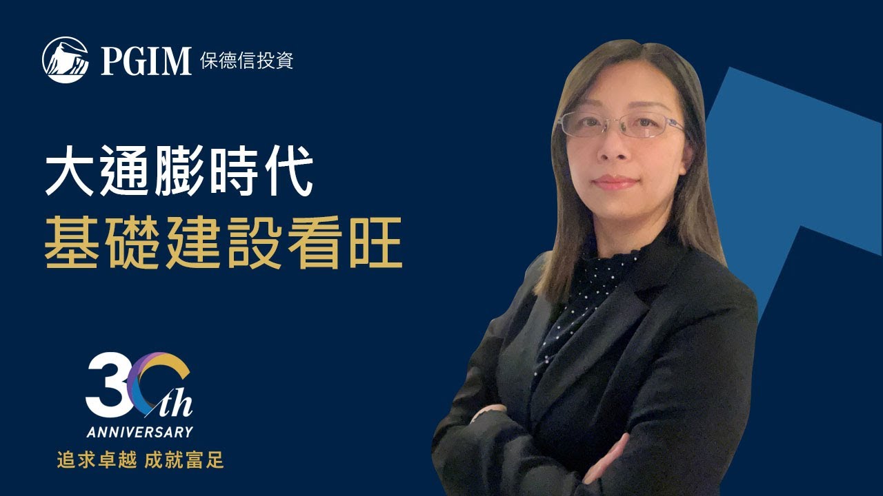 大通膨時代，基礎建設看旺