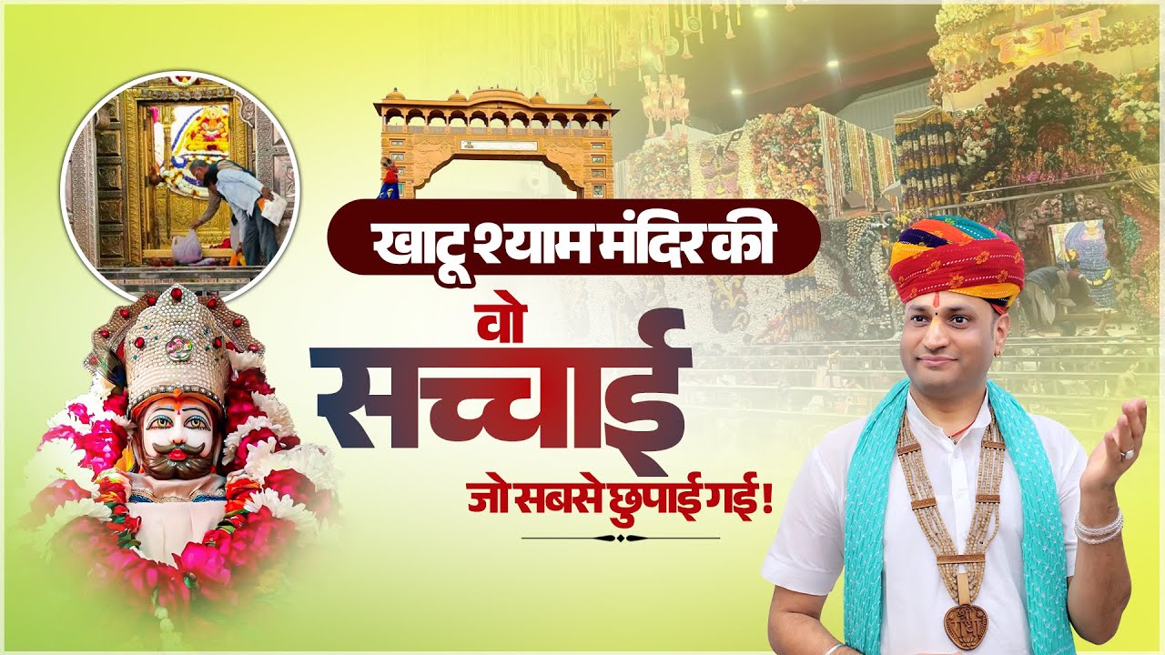 खाटू श्याम मंदिर की वो सच्चाई जो सबसे छुपाई गई !  Manushri Ji Maharaj Ratangarh Wale