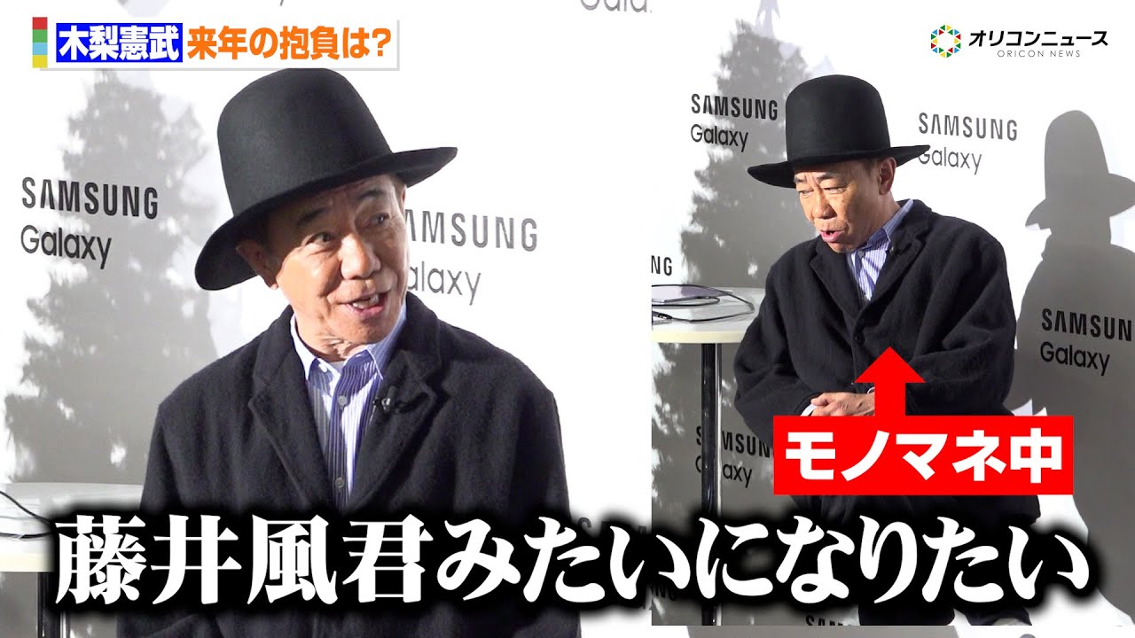 とんねるず・木梨憲武、来年の目標は藤井風と集合？憧れも「インタビューに対してゆっくり答えられる自分になりたい」　『Samsung Galaxy AI School』