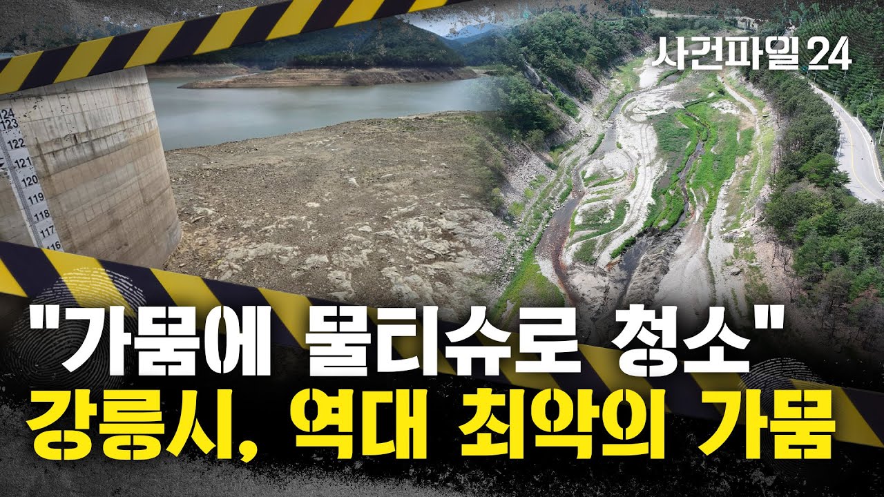 [사건파일24] 강릉시, 극한 가뭄 계속되자 '기우제' 봉행···'사상 최악의 가뭄' 해결할 단비는 언제?